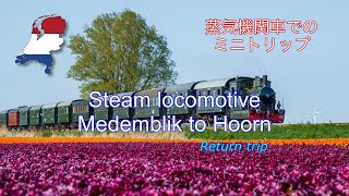 Steam Locomotive in Netherlands, Medemblik to Hoorn | 蒸気機関車でのミニトリップ:メデムブリックからホールン。
