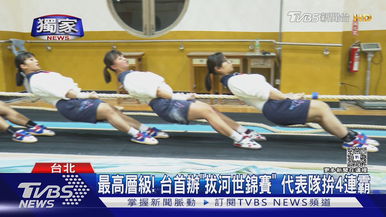 影音/盼主場奪冠!室內拔河世錦賽首來台 代表隊拚四連霸