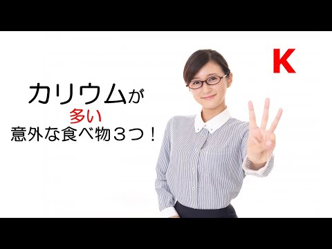 カリウムが豊富な22の食品