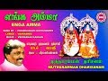 எங்க அம்மா ENGA AMMA MUTHARAMMAN DARISANAM SRE BAKTHI
