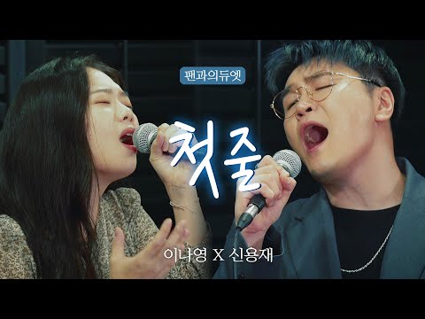신용재 SHIN YONG JAE - 첫 줄 "팬과의 듀엣"