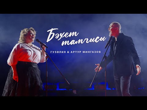 ЯҢА КЛИП! Гузелия & Артур Мингазов - Бэхет тамчысы (Премьера, 2022)