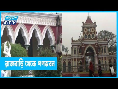 রাজবাড়িকে গণভবন নামকরণের ৫০ বছর পূর্তি