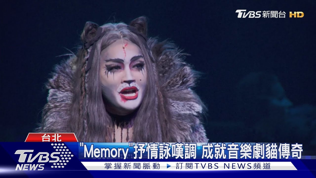 「Memory」抒情詠嘆調 成就音樂劇貓傳奇