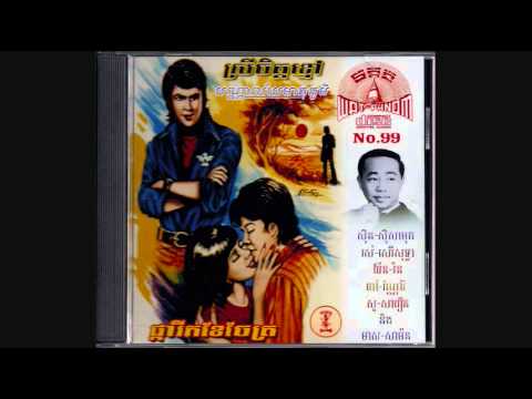 កូនចៅអ្នកណា? / Koun Chao Nak Na? - Meas Samon & Poev Vannary