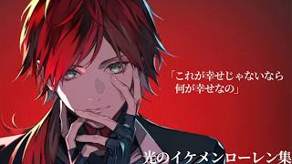 光のイケメンローレン集【#ローレン/#にじさんじ /#切り抜き 】
