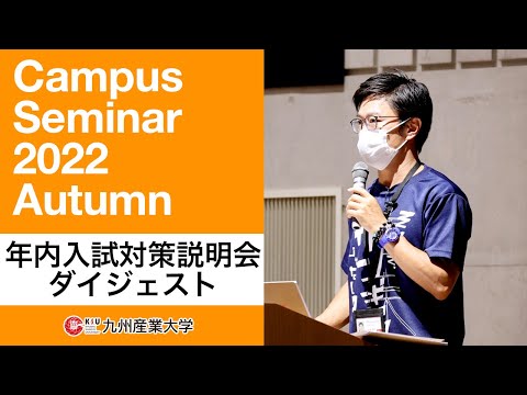 年内入試対策説明会～キャンパスセミナーAutumn～