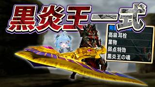 【MHXX】MHX時代にみんなが使っていた万能装備【黒炎王防具一式】