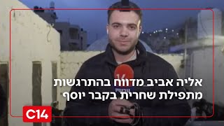 עם תפילין לראשו: כתבנו מדווח בהתרגשות מתפילת שחרית בקבר יוסף (חדשות ערוץ 14) - התמונה מוצגת ישירות מתוך אתר האינטרנט יוטיוב. זכויות היוצרים בתמונה שייכות ליוצרה. קישור קרדיט למקור התוכן נמצא בתוך דף הסרטון