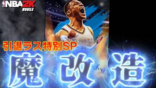 【引退ラス】今までありがとう！感謝を込めてラスの激ヤバ魔改造に挑みます