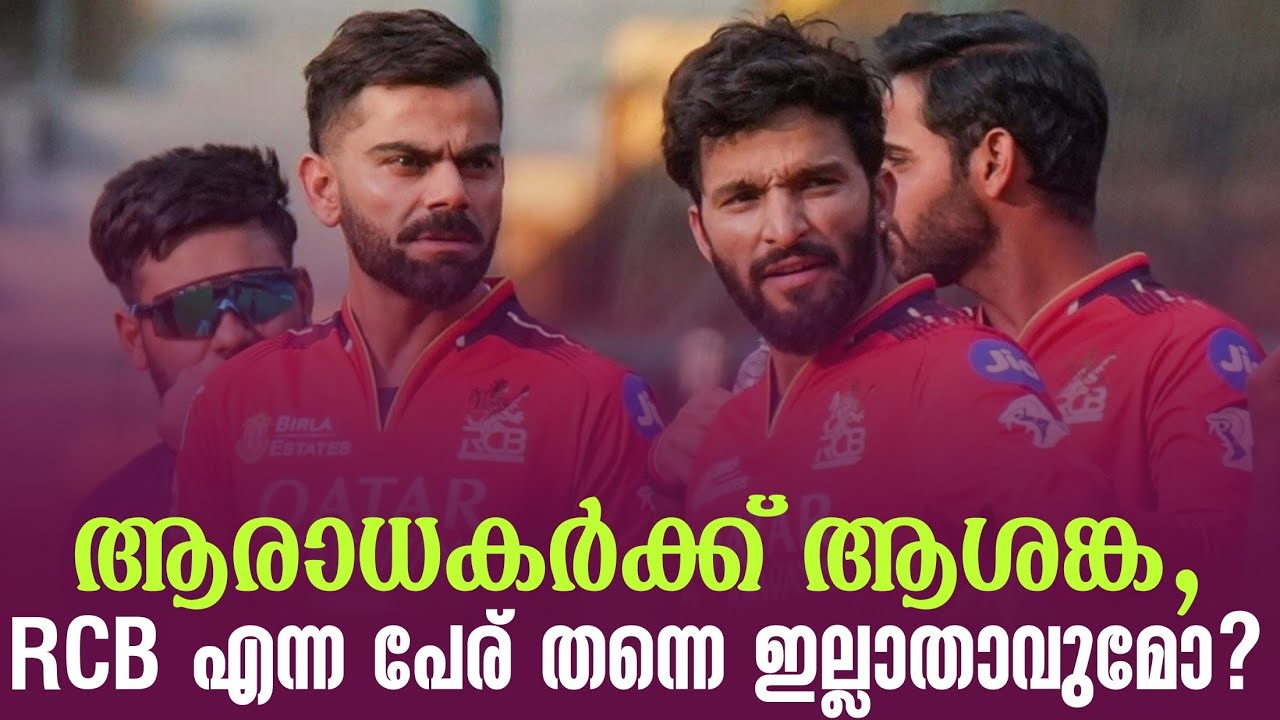 ആരാധകർക്ക് ആശങ്ക, RCB എന്ന പേര് തന്നെ ഇല്ലാതാവുമോ? | RCB