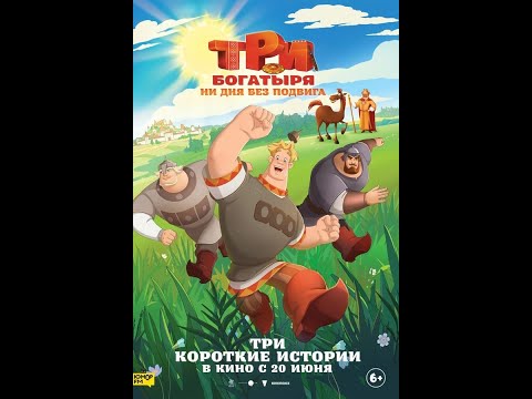 Три богатыря. Ни дня без подвига — трейлер (2024)