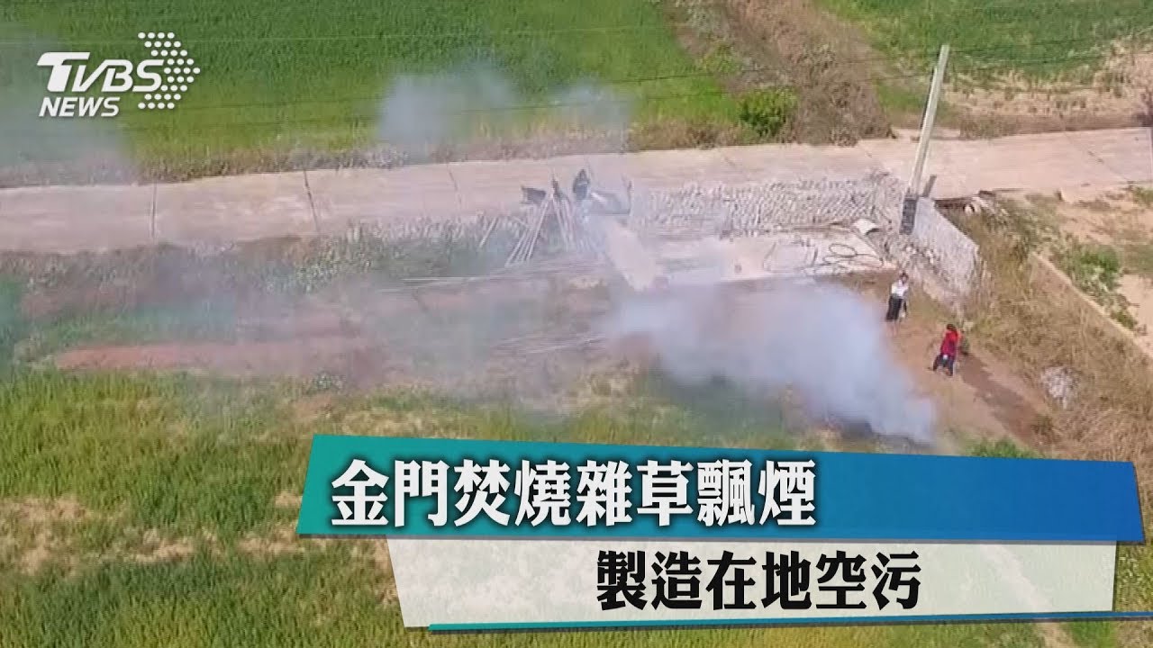 金門焚燒雜草飄煙　製造在地空污