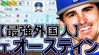 【パワプロ2023】～横浜DeNAベイスターズ ・オースティン～対決サクサクセス♯63【実況プレイ】