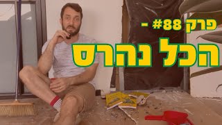 פרק #88 - הכל נהרס