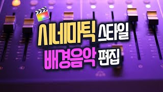 시네마틱 영상에 어울리는 배경음악 효과 편집 | 사운드 디자인
