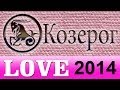 любовь , Прогнозы на 2014 год, Козерог, Астрология, секс ...