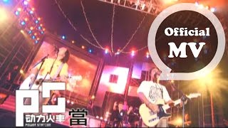 動力火車 Power Station [ 當 ] Official Music Video