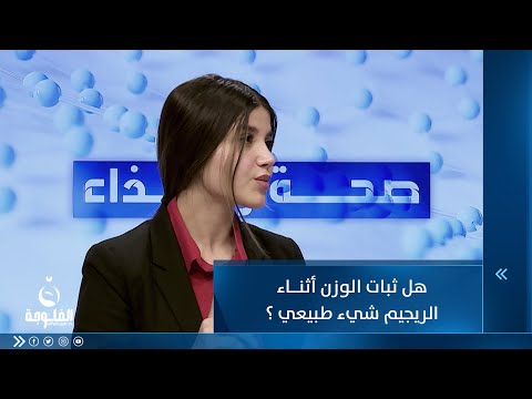 شاهد بالفيديو.. هل ثبات الوزن أثناء الريجيم شيء طبيعي ؟