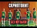 Gruppa Skryptonite - 3x3 - БЕЗ МУЗЫКИ - (feat. 104, T-Fest) Gruppa Skryptonite - 3x3 - БЕЗ МУЗЫКИ - (feat. 104, T-Fest)