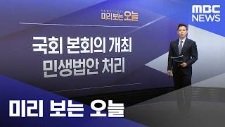 미리 보는 오늘 (2026.04.23/뉴스투데이/MBC)