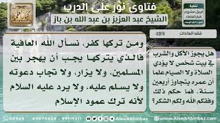 صورة 489 -  حكم مؤاكلة ومجالسة قاطع الصلاة - نور على الدرب