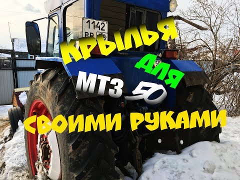 Крылья для мтз 50 своими руками.