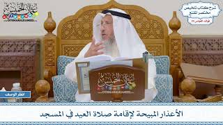 1490 - الأعذار المبيحة لإقامة صلاة العيد في المسجد - عثمان الخميس