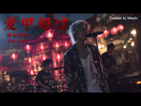 ｜愛甲超過｜撕裂男版｜原唱 向蕙玲｜改編翻唱｜貪婪 AI Sessions｜一切是愛你愛到超過 失去 失去控制｜
