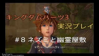 [KH3]キングダムハーツ3を実況してみた　＃8 ネズミと幽霊屋敷