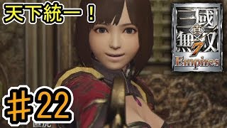 [真・三國無双7 Empires] ♯22 Switch版発売記念 (実況プレイ)