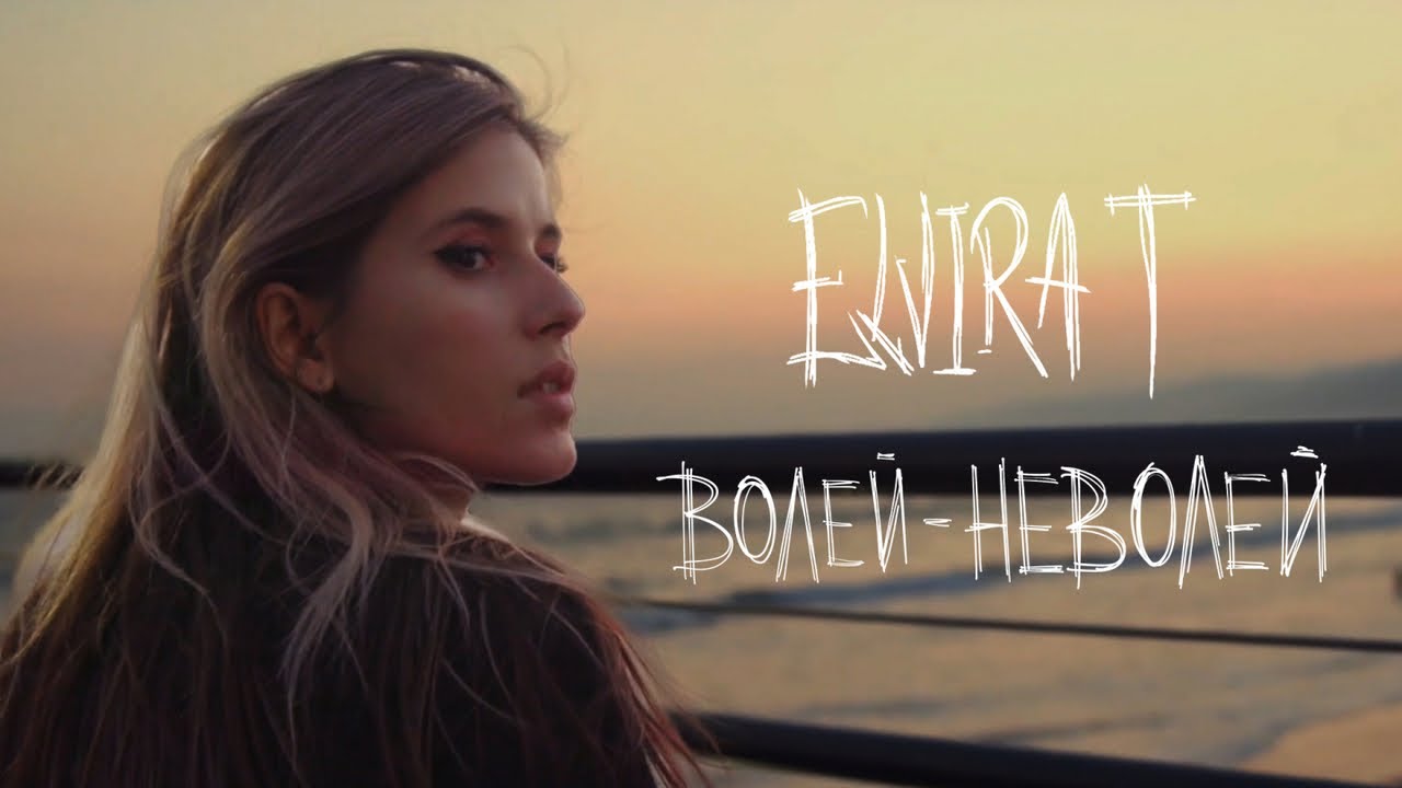 Elvira T — Волей-неволей