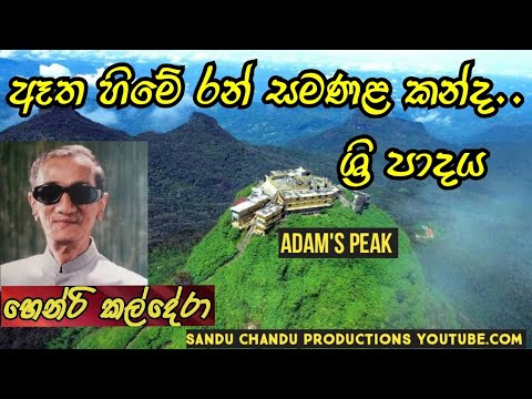 atha hime ran samanala ..ඈත හිමේ රන් සමනල කන්ද