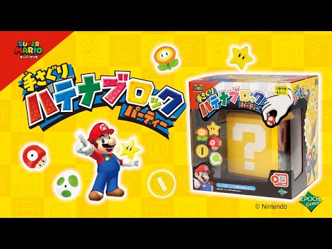 スーパーマリオ 手さぐり ハテナブロック パーティー エポック社