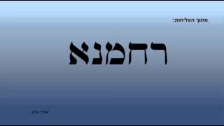 עמיר בניון - רחמנא