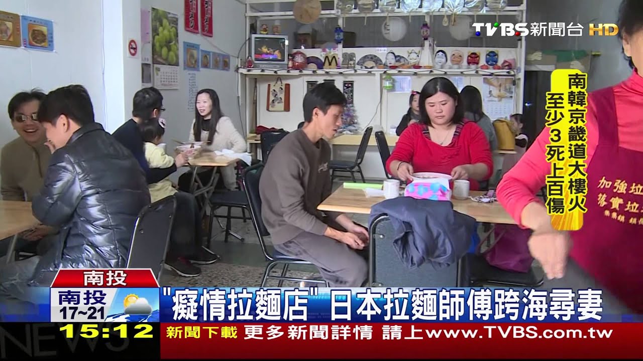 「癡情拉麵店」　日本拉麵師傅跨海尋妻