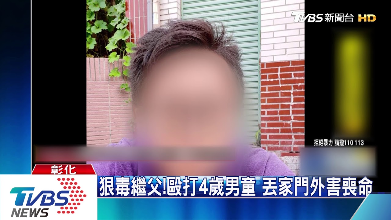 狠毒繼父!毆打4歲男童 丟家門外害喪命