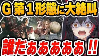 はじめてのボス(G第1形態)に過去最大級の悲鳴を上げながらガチンコ勝負をする大神ミオ【ホロライブ切り抜き / バイオRE2 名場面厳選】