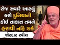 રોજ સવારે માત્ર આટલું કરો દુનિયાની કો�