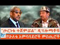 ጦርነቱ ተጀምሯል ዲፕሎማቶቹ የሁለቱ አምባሳደሮች ምስጢሮች E