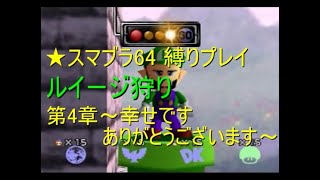 ★スマブラ６４縛りプレイ【ルイージ狩り】第４章～幸せですありがとうございます～