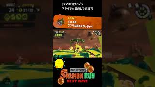 【クマサン印のスロッシャー】クマスロでナベブタ処理【#おスラリン小ネタ2/スプラトゥーン3/サーモンランNEXTWAVE】 #Shorts