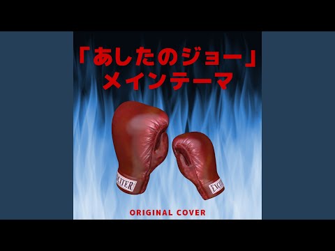 Ashita no Joe 2 Tsuppari Highschool Rock'nRoll Yokohama Ginbae