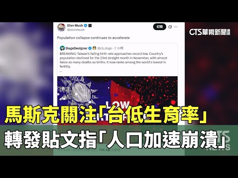 馬斯克關注「台低生育率」　轉發貼文指「人口加速崩潰」
