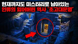 Download lagu 현재까지도 미스터리로 남아있는 인류의 잃어버린 역사 초고대문명의 흔적 | 5월의 몰아보기 mp3 Download lagu 현재까지도 미스터리로 남아있는 인류의 잃어버린 역사 초고대문명의 흔적 | 5월의 몰아보기 mp3