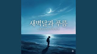 새벽달 (Dawn Moon)