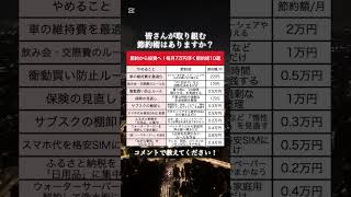 【衝撃】貯蓄から投資へ！月7万円浮く節約術10選｜#資産運用 #投資 #お金 #shorts