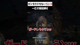 盾抜き大盛りランス、ガン抜きで！ 【モンハン】#shorts #縛られおじさん #縛りプレイ
