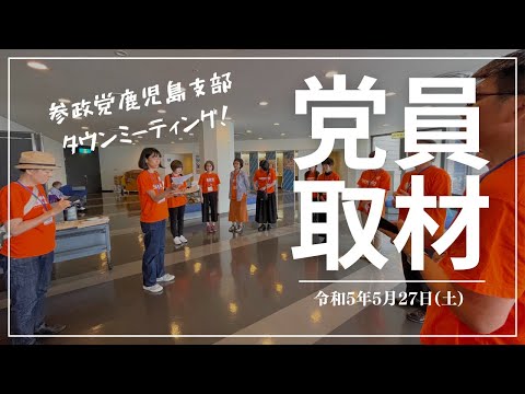 建築学科 【参政党タウンミーティング】党員インタビュー