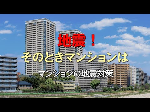 地震！その時マンションは【詳細編】
